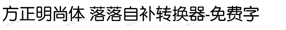 方正明尚体 落落自补转换器字体转换